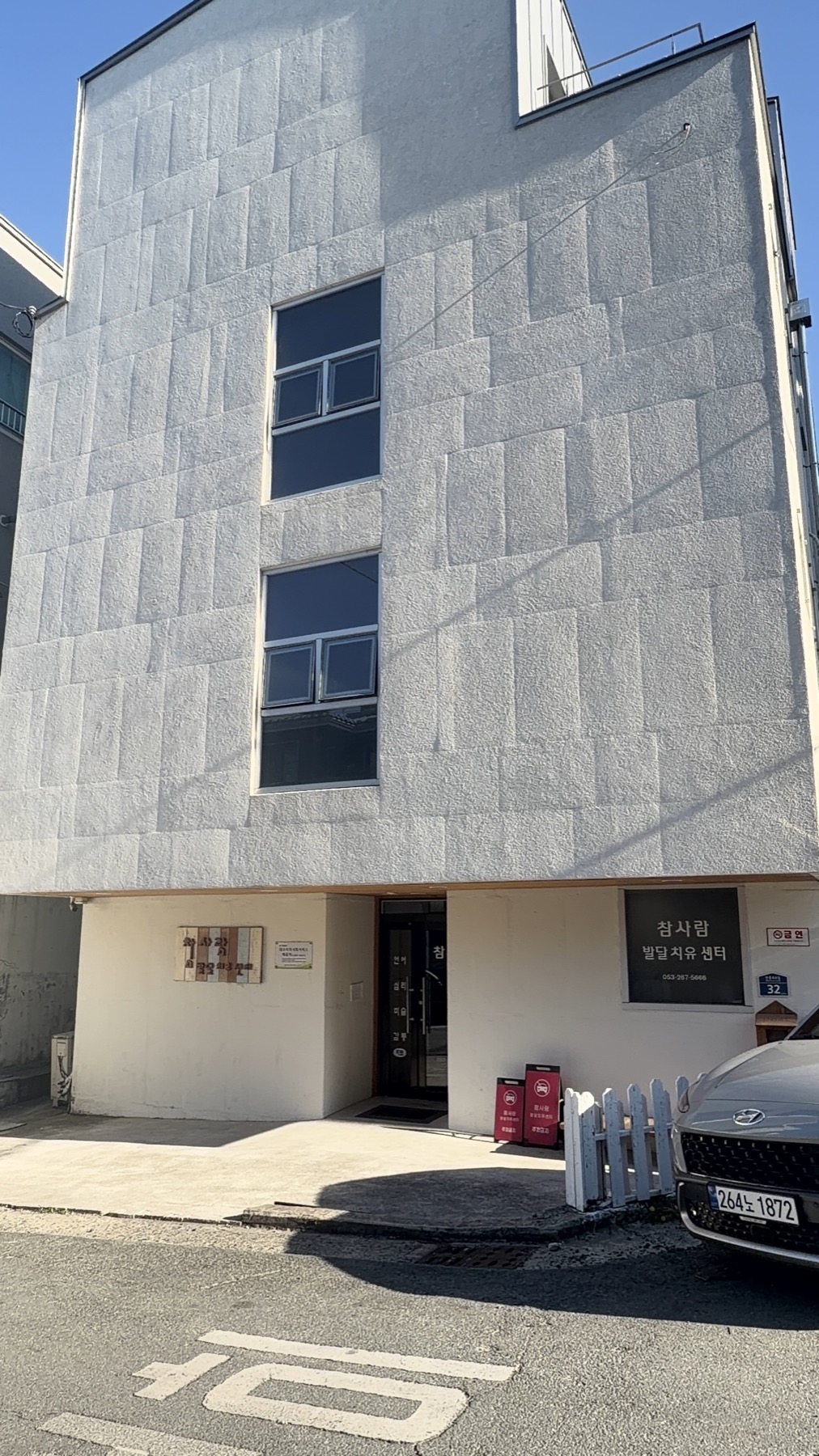 참사람발달치유센터 건물 외부와 입구